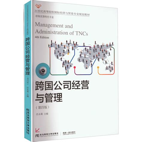 正版包邮跨国公司经营与管理（第四版）任永菊东北财经大学出版社 21世纪高等院校国际经济与贸易专业教材虎窝淘