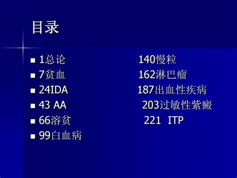 血液病课件幻灯word文档在线阅读与下载无忧文档