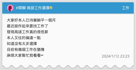 閒聊 南部工作選擇😖 工作板 Dcard