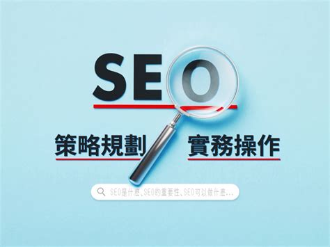 Seo策略規劃與實務操作 行銷企劃 青創學院