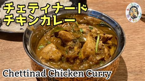 【スパイスカレー】チェティナード・チキンカレー レシピ 【南インド】chettinad Chicken Curry Recipe Youtube