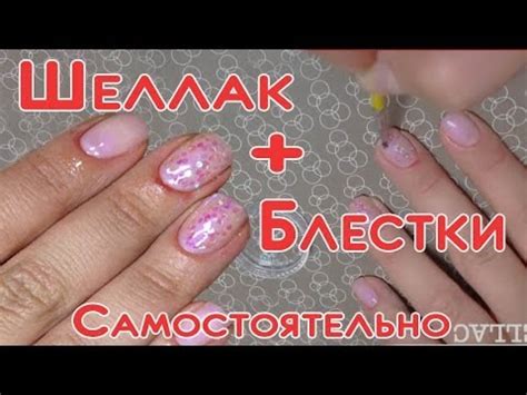 Как делать Шеллак маникюр с Блестками - YouTube