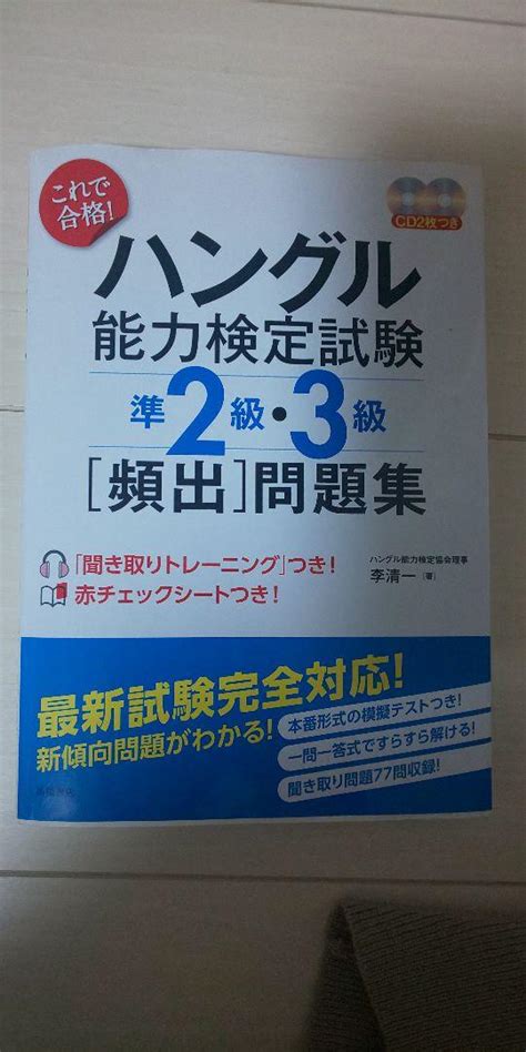 これで合格ハングル能力検定試験準2級・3級「頻出」問題集 メルカリ