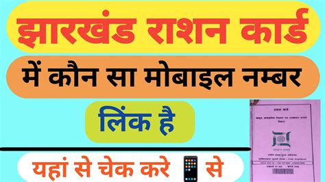 Ration Card Me Mobile Number Link Hai Ya Nahi Kaise Check Kare Ration