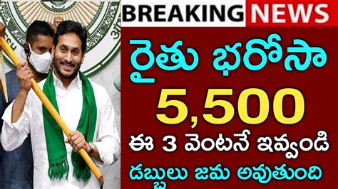 ఏపీ రైతు భరోసా 5500 ఈ 3 వెంటనే ఇవ్వండిap Ysr Rythu Bharosa Payment