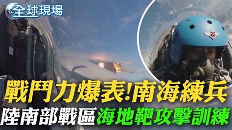 戰鬥力爆表南海練兵 陸南部戰區海地靶攻擊訓練｜美韓乙支自由護盾聯演展開第二階段 為期四天｜【全球現場】 20220829 全球大視野