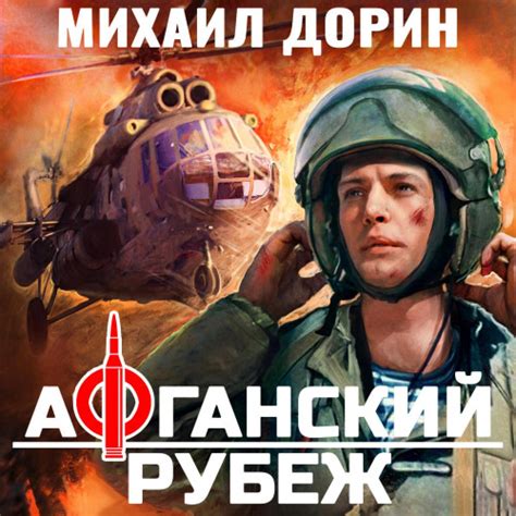 Михаил Дорин / Афганский рубеж 1 (2025) МР3, 128 kbps BigFANGroup.org ...