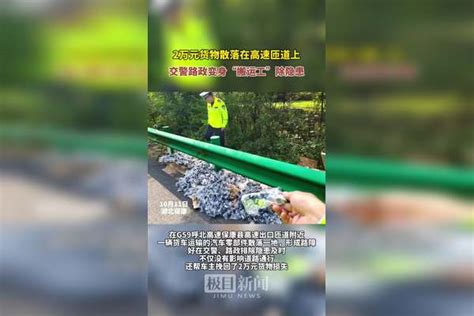 2万元货物散落在高速匝道上，保康交警路政变身“搬运工”除隐患