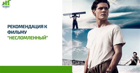 Рекомендация к фильму "Несломленный" — Teletype