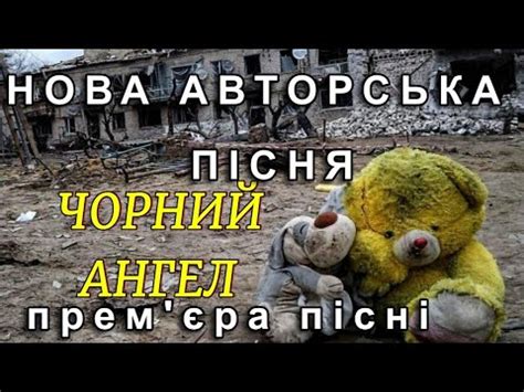 ЧОРНИЙ АНГЕЛ.АВТОРСЬКА ПІСНЯ.Володимир Голуб.Чекаємо ВАШИХ КОМЕНТАРІВ ...