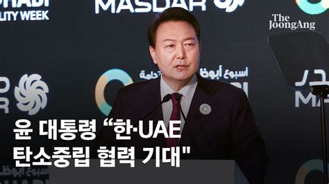 尹대통령 한 Uae 탄소중립 협력시 경제 기회 증대 네이트 뉴스