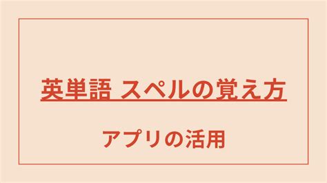 英単語 スペルの覚え方 文法や品詞の見分け方のルールを知っていると覚えやすい Basic English