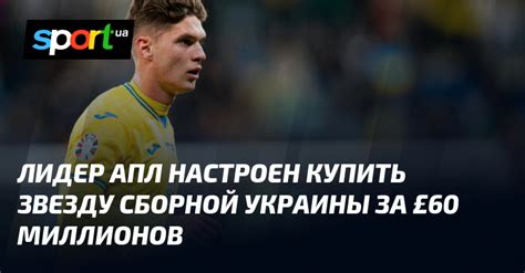 Лидер АПЛ настроен купить звезду сборной Украины за £60 миллионов