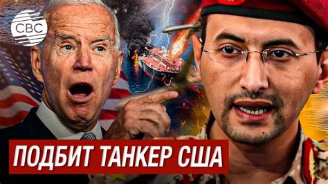 Хуситы атаковали нефтяной танкер США и американский эсминец ...