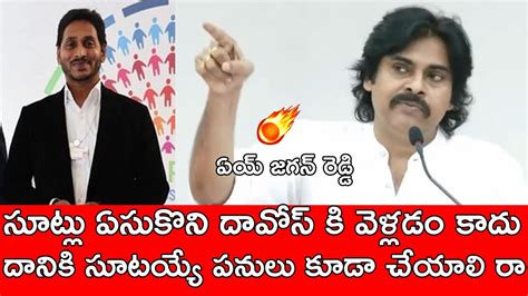 Cm జగన్ పరువు మొత్తం తీసాడు పవన్ కళ్యాణ్😂😂 Pawan Kalyan Funny Satiors