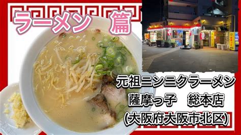 🍥【元祖ニンニクラーメン 薩摩っ子 総本店大阪府大阪市北区】🍜ラーメン Youtube