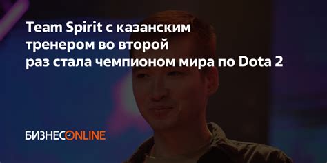 Team Spirit с казанским тренером во второй раз стала чемпионом мира по ...