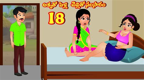 అక్కతో పెళ్లి చెల్లితో సంసారం 18 Telugu Stories Moral Stories