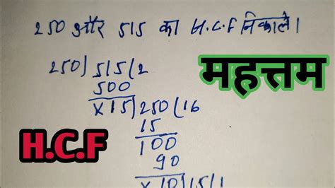 Hcf निकालना सिखेhcf Hcf Kaise Karte हैंhcf Kaise Nikalate Haihcf