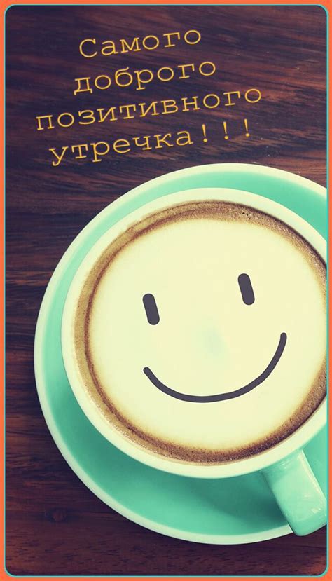 Доброе утро | Доброе утро, Открытки, Утренние цитаты
