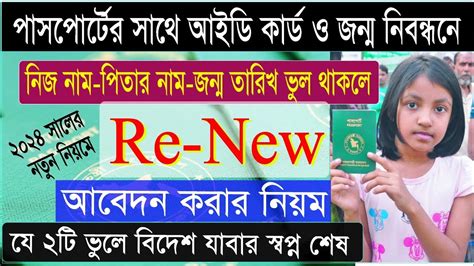 Passport Renewal Process 2024।। পাসপোর্ট রিনিউ।। Passport Correction