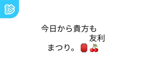 今日から貴方も 友利まつり。🏮🍒