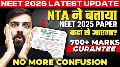 Neet 2025 Latest Update Nta ने बताया Neet 2025 Paper कहां से आएगा