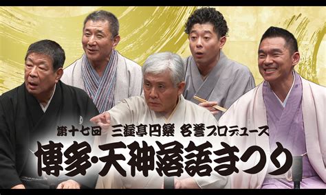 第十七回「博多・天神落語まつり」 ステージ Wowowオンライン