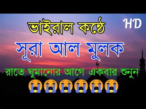 ভইরল কনঠ সর মলক سورة الملك Surah Mulk surah mulk daily surahmulk