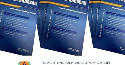 “Гамшиг судлал, инновац” мэргэжлийн сэтгүүлд эрдэм шинжилгээний бүтээл ...