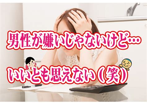 No120 男性が嫌いじゃないけどいいと思えない笑～30代前半女性～【2万人のリアル婚活相談】 入倉結婚相談所