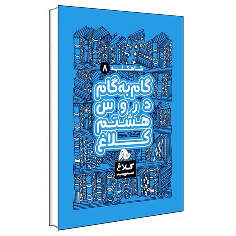 قیمت و مشخصات کتاب گام به گام دروس هشتم شاه کلید اثر جمعی از نویسندگان