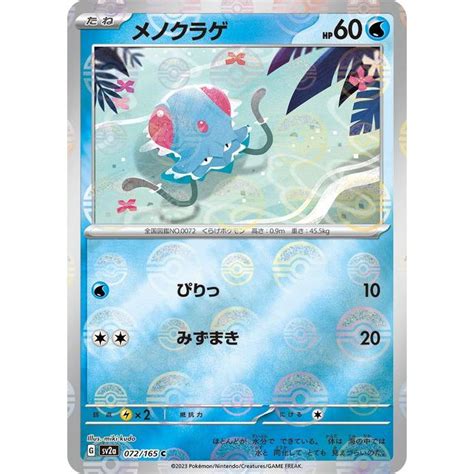 ポケモンカード151 Sv2a 強化拡張パック メノクラゲ ミラー仕様（モンスターボール） 072p165 ポケカ 草 2進化