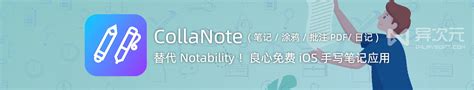 免费的 Notability 替代品！collanote 手写笔记 Ios 应用 日记涂鸦批注 Pdf 异次元软件下载