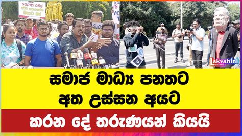 සමාජ මාධ්‍ය පනතට අත උස්සන අයට කරන දේ තරුණයන් කියයි Youtube