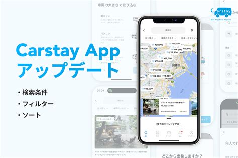 【お知らせ】carstay、スマホアプリのアップデートにより検索と予約がより簡単に