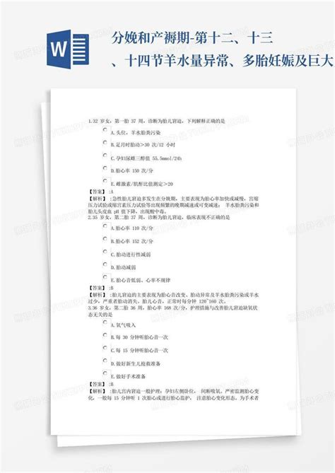 分娩和产褥期 第十二、十三、十四节羊水量异常、多胎妊娠及巨大儿 Word模板下载 编号qkwveprm 熊猫办公