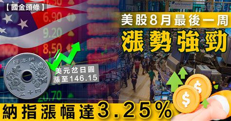 美股8月最後一周漲勢強勁，納指漲幅達325 Etnet 經濟通香港新聞財經資訊和生活平台