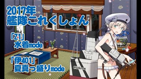 【艦これ】2017年 キュー付き 「z1」水着mode、「伊401」夏真っ盛りmode【嫁艦新グラ】 Youtube