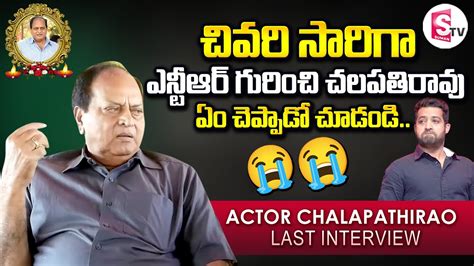 Actor Chalapathi Rao Last Words About Jr NTR Greatness Chalapathi