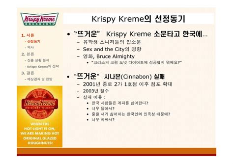 마케팅 Krispy Kreme크리스피크림도넛 한국시장진출 성공을 위한 전략 경제경영