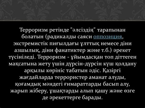 Терроризм. Террористік әрекеттер - презентация онлайн