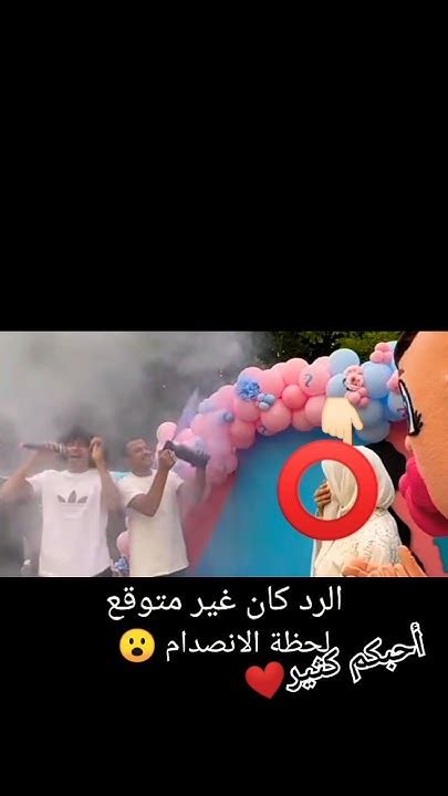 رد فعل زوجة احمد شاور على جنس البيبى الجديد 👶🍼♂️shortsvideo Foryou