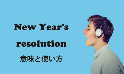 New Years Resolution ブログ 表紙