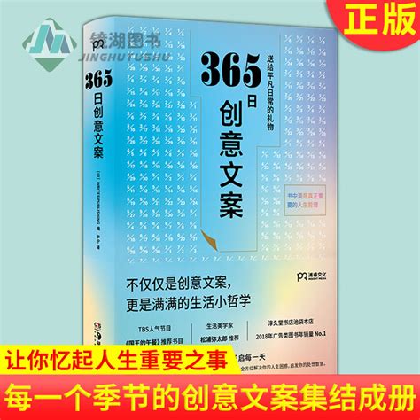 现货正版 365日创意文案选取适合每一天、每一个季节的创意文案集结成册于是有了这本名言集或许它能让你忆起人生重要之事虎窝淘