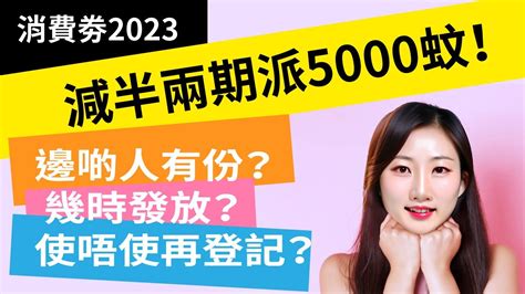 【消費劵2023】減半兩期派5000蚊！邊啲人有份？幾時發放？使唔使再登記？ C9money 2322023 Youtube