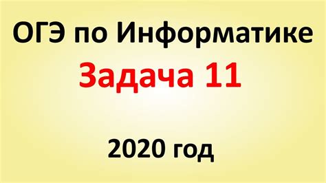 ОГЭ Информатика 2020 ФИПИ Задача 11 - YouTube