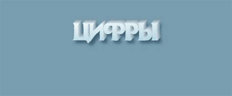 "Цифры" или "цыфры" - как правильно писать слово?