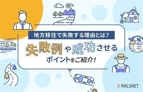 地方移住で失敗する理由とは？失敗例や成功させるポイントを紹介！ 不動産連合隊ジャーナル