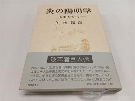 Yahooオークション 炎の陽明学 矢吹邦彦